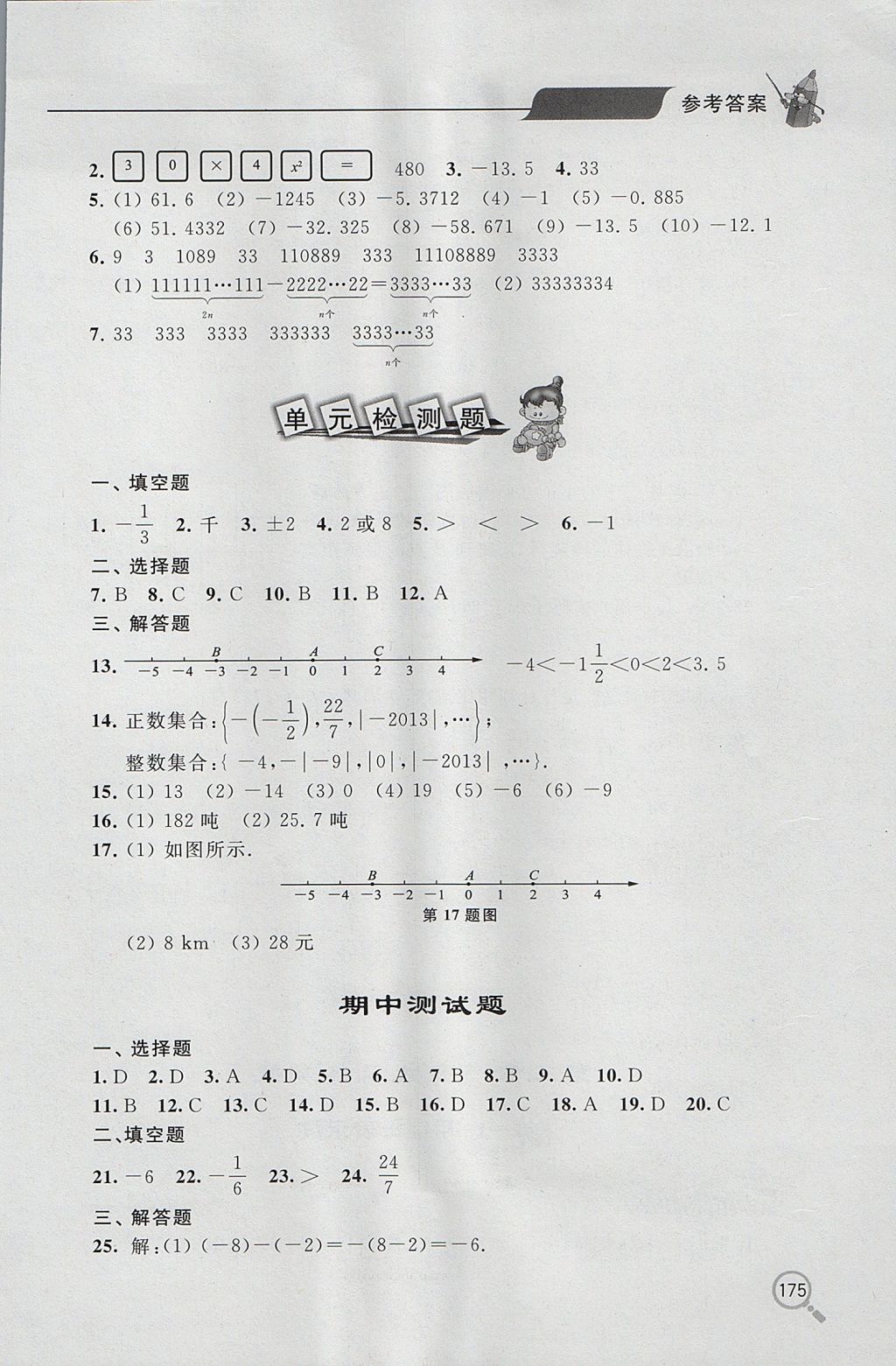 2017年新课堂同步学习与探究六年级数学上学期鲁教版 参考答案第12页