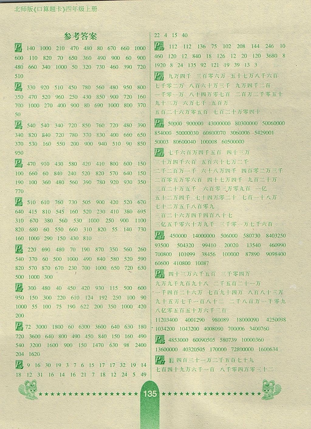 2017年口算题卡四年级数学上册北师大版 参考答案第1页