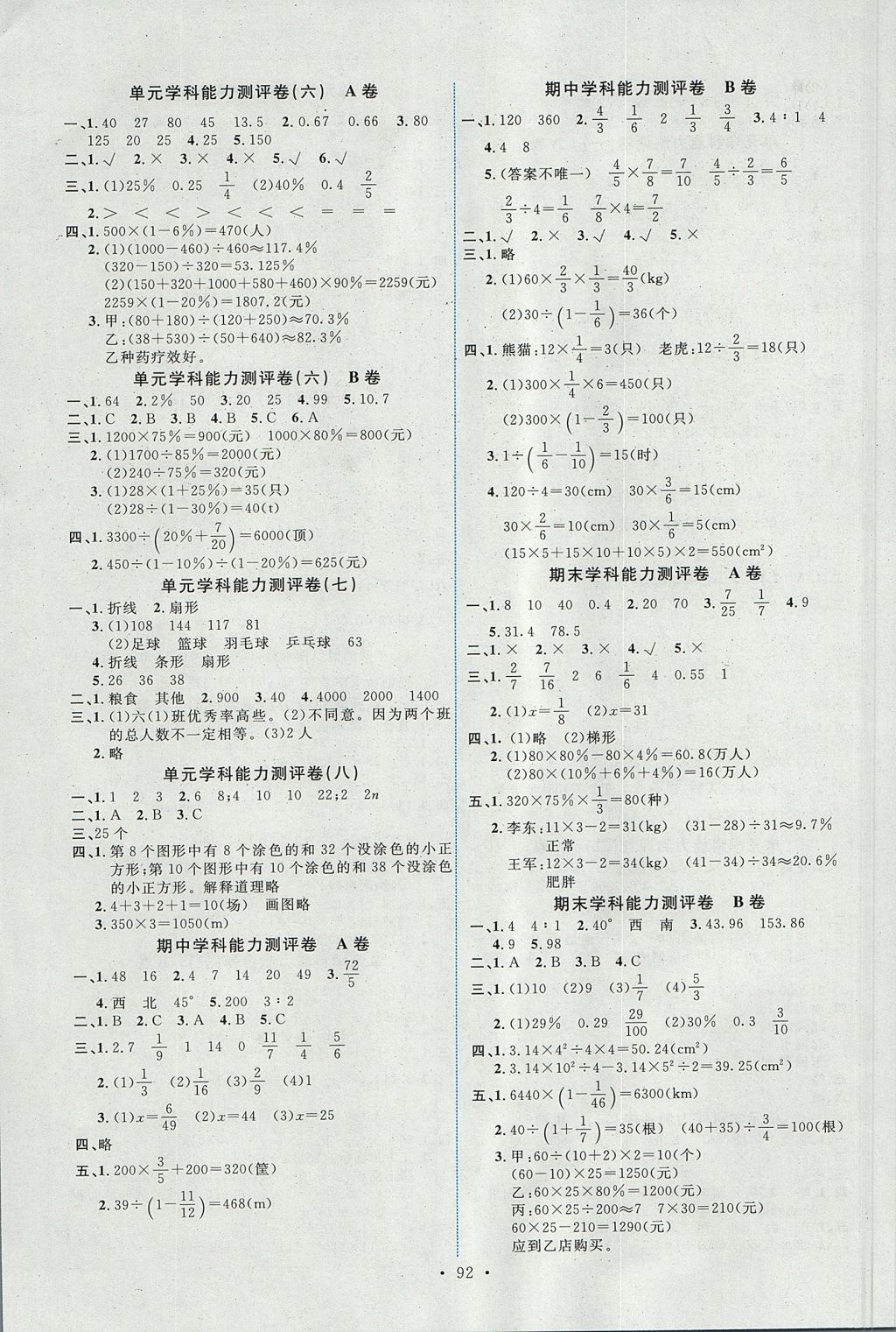 2017年能力培养与测试六年级数学上册人教版 参考答案第8页