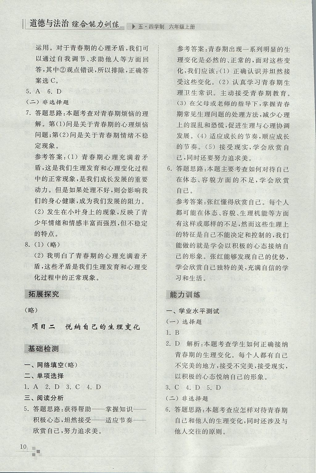 2017年綜合能力訓(xùn)練六年級道德與法治上冊五四制 參考答案第10頁