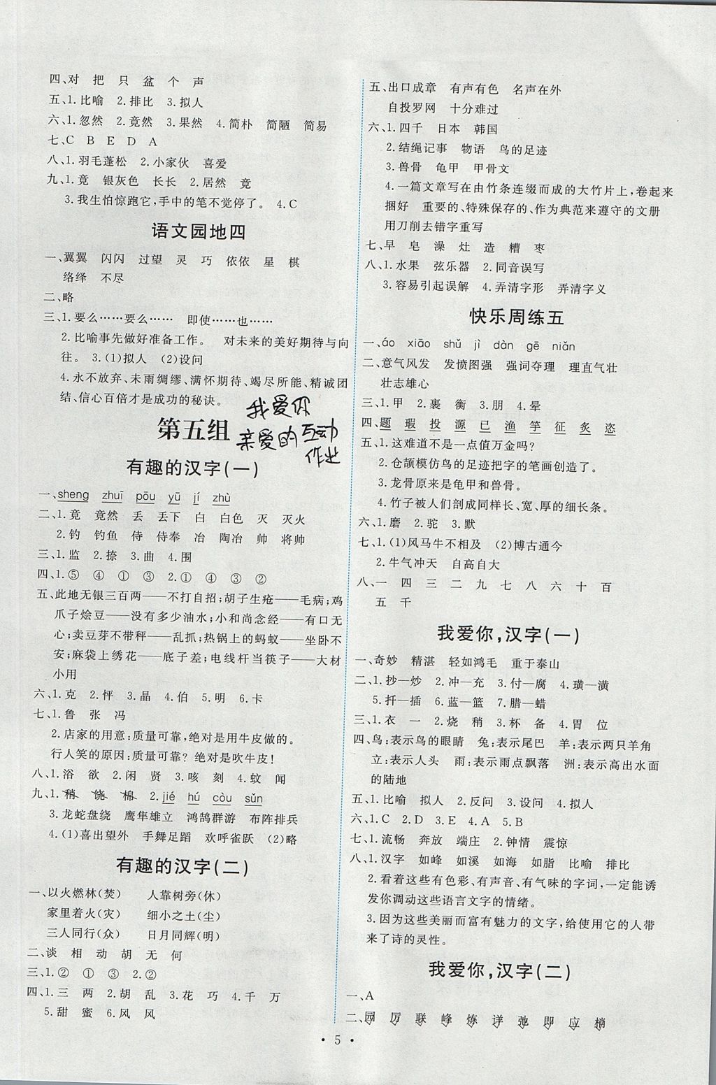 2017年能力培養(yǎng)與測試五年級語文上冊人教版 參考答案第5頁