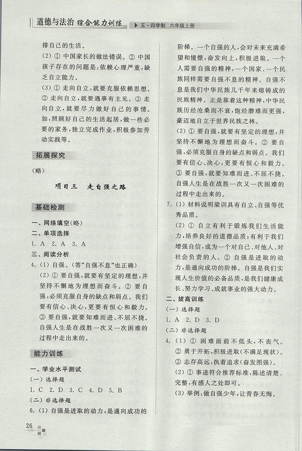 2017年綜合能力訓練六年級道德與法治上冊五四制 參考答案第26頁