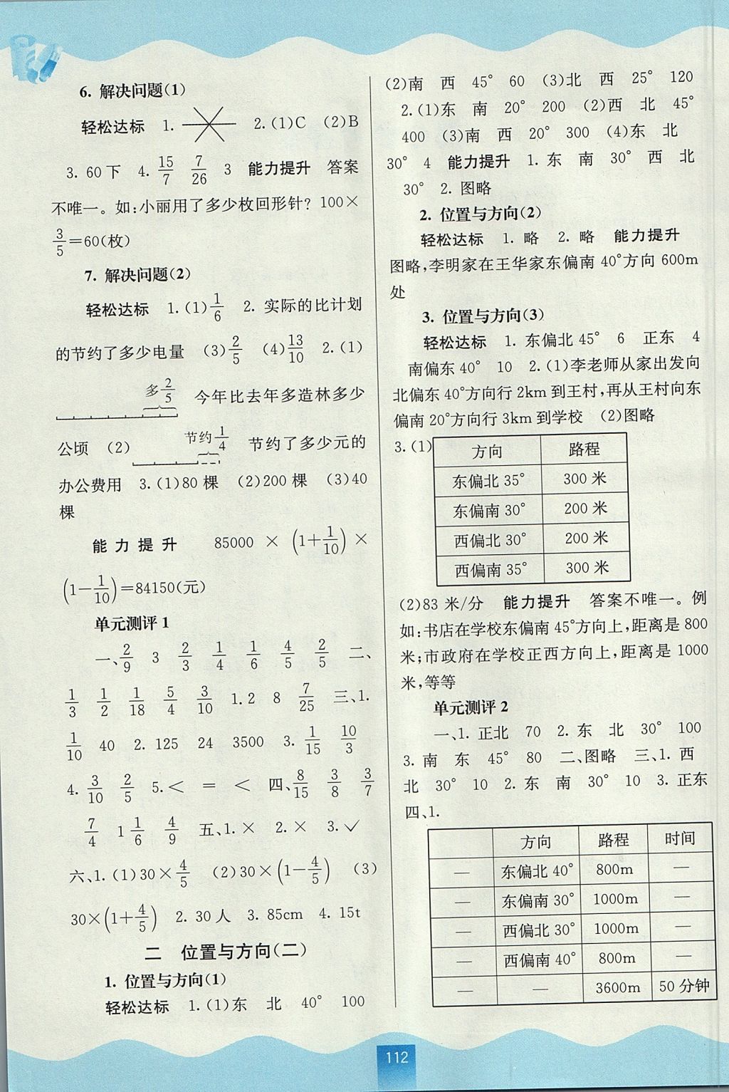 2017年自主學(xué)習(xí)能力測評六年級數(shù)學(xué)上冊人教版 參考答案第2頁