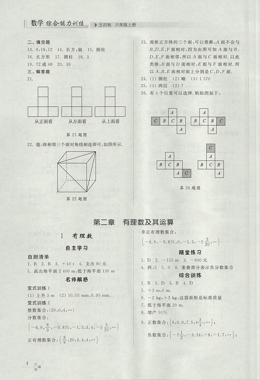 2017年综合能力训练六年级数学上册鲁教版五四制 参考答案第4页