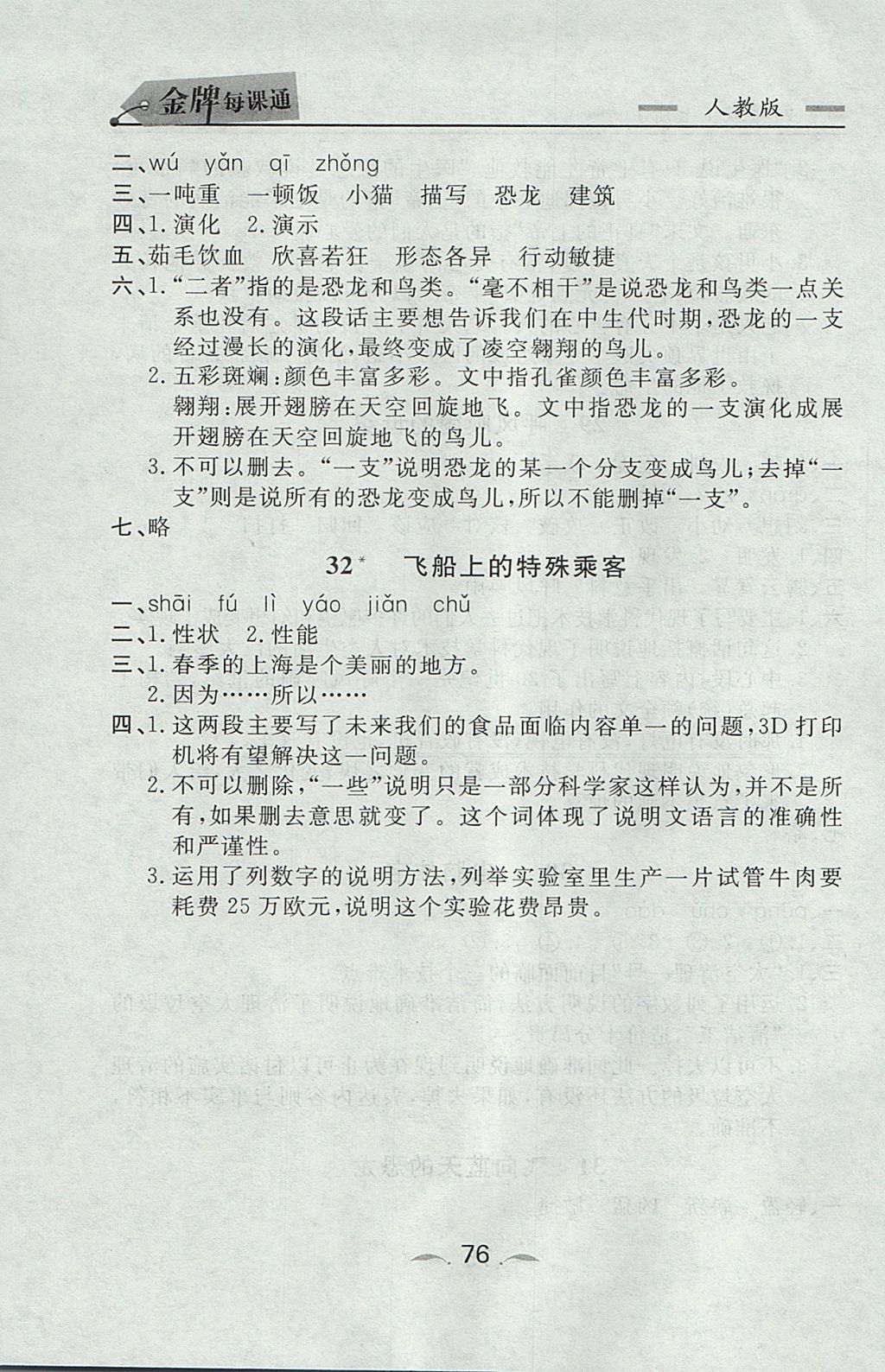 2017年点石成金金牌每课通四年级语文上册人教版 参考答案第12页