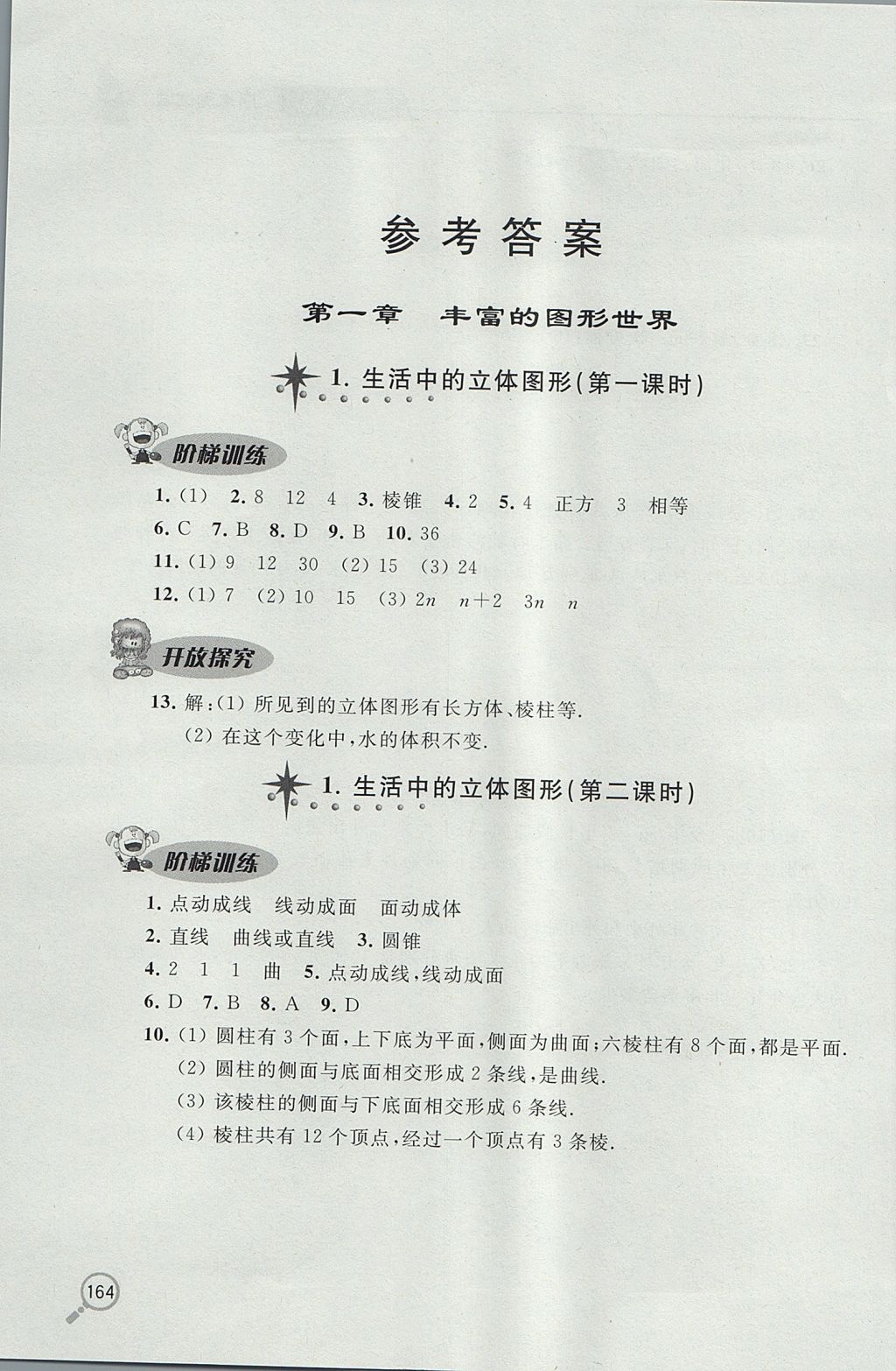 2017年新课堂同步学习与探究六年级数学上学期鲁教版 参考答案第1页