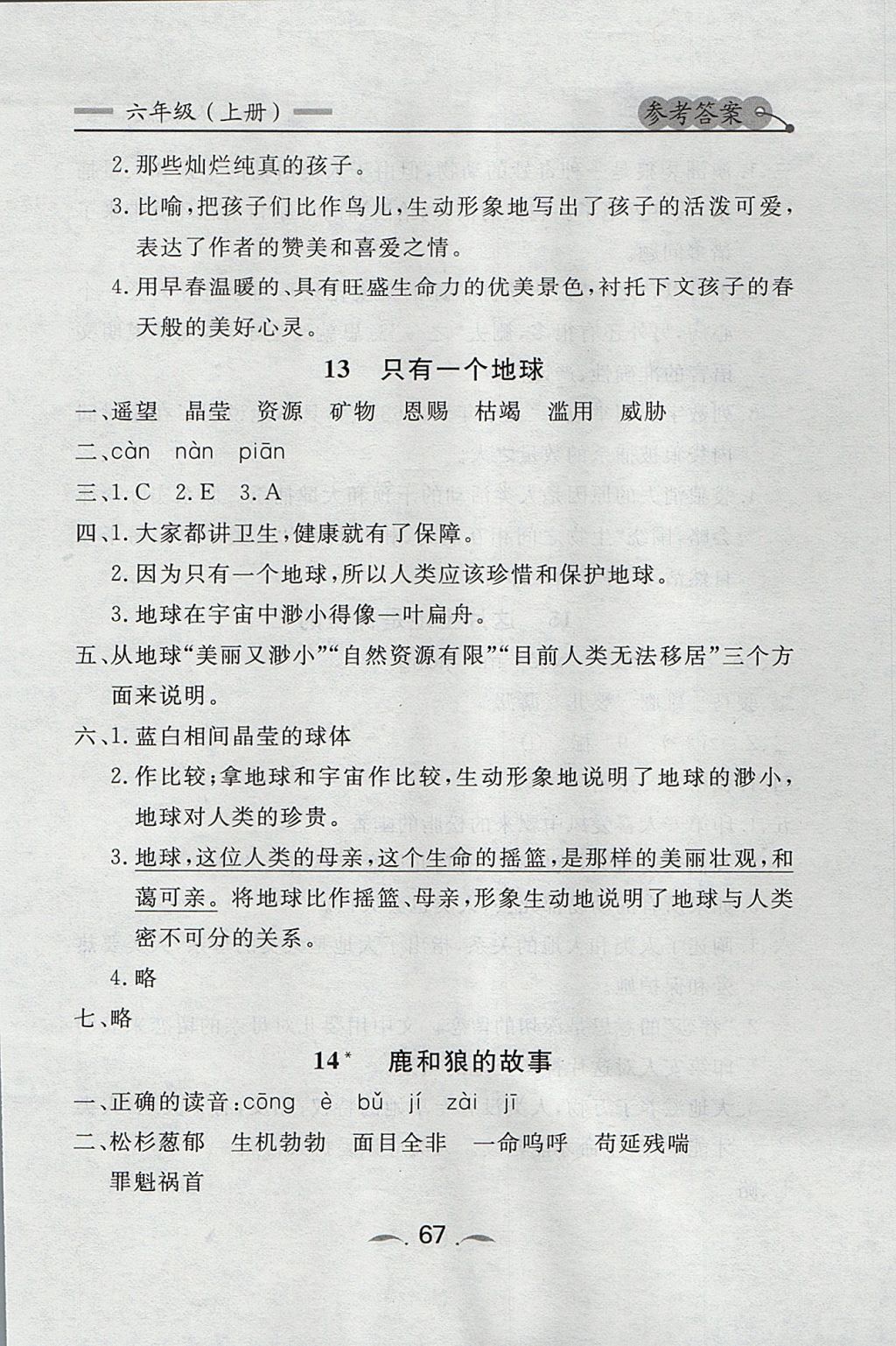 2017年點(diǎn)石成金金牌每課通六年級語文上冊人教版 參考答案第7頁