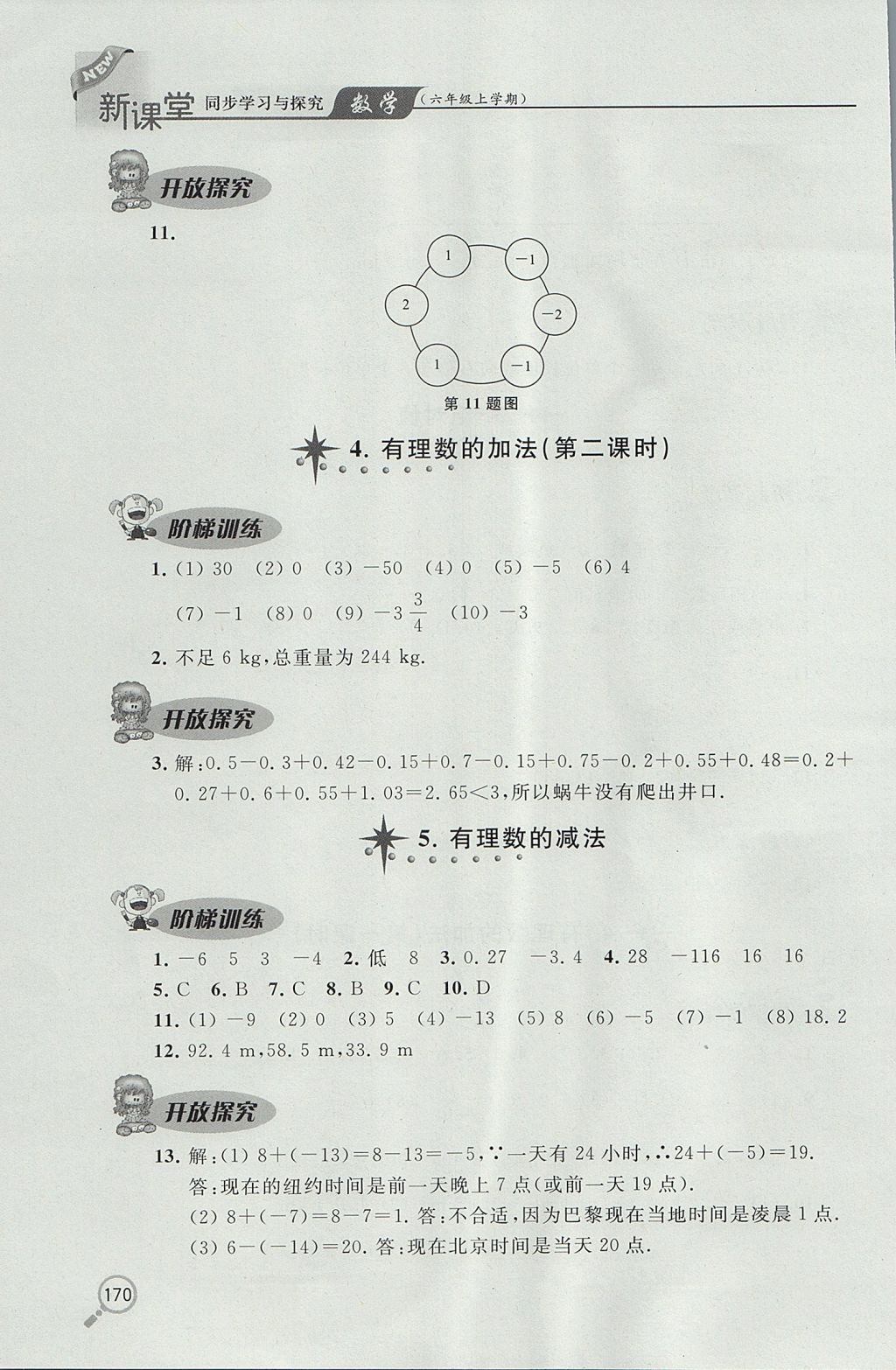 2017年新課堂同步學(xué)習(xí)與探究六年級(jí)數(shù)學(xué)上學(xué)期魯教版 參考答案第7頁(yè)