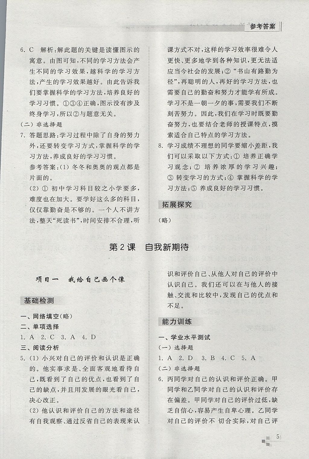 2017年綜合能力訓(xùn)練六年級道德與法治上冊五四制 參考答案第5頁