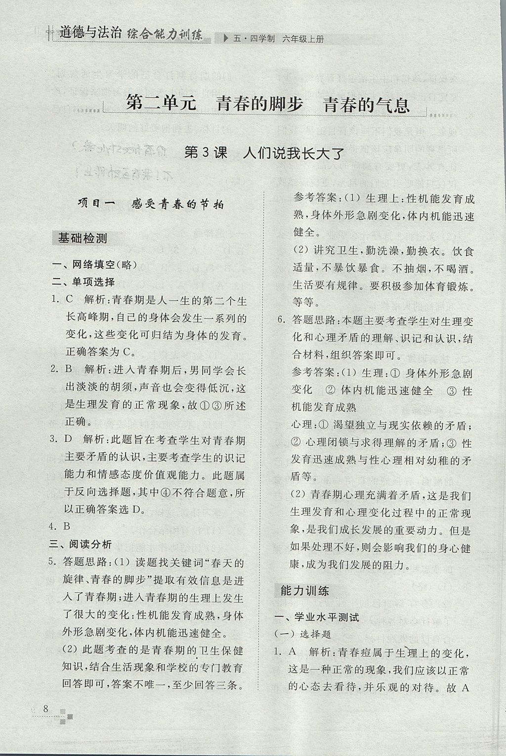 2017年綜合能力訓(xùn)練六年級道德與法治上冊五四制 參考答案第8頁