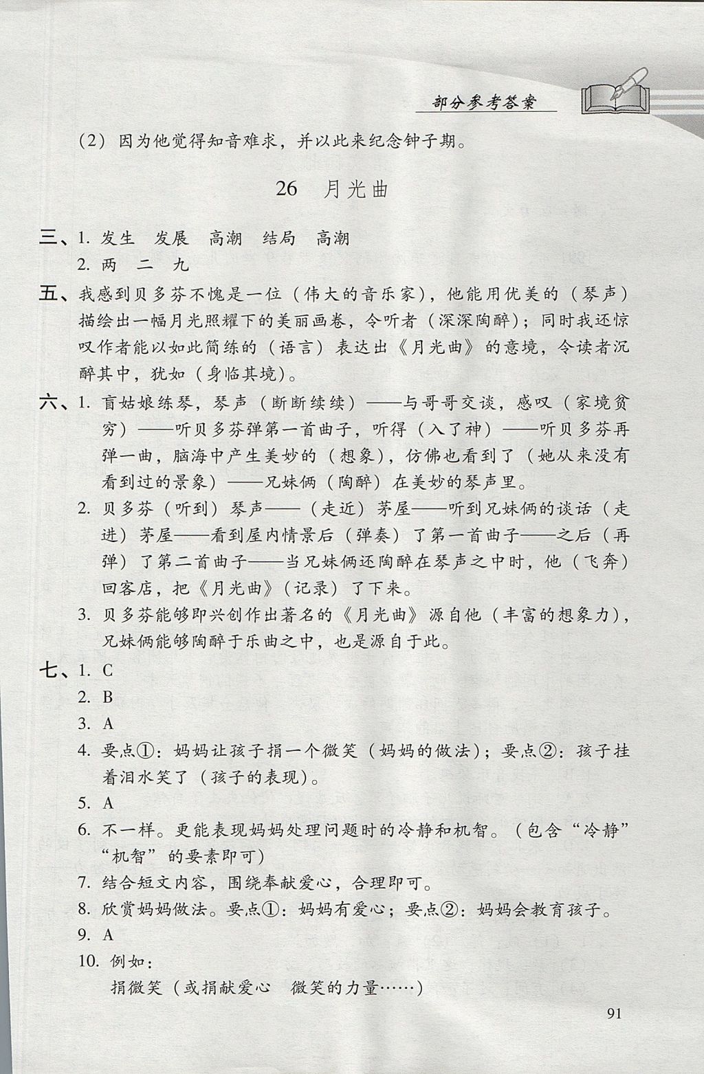 2017年學(xué)習(xí)探究診斷小學(xué)語文六年級(jí)上冊(cè)人教版 參考答案第8頁