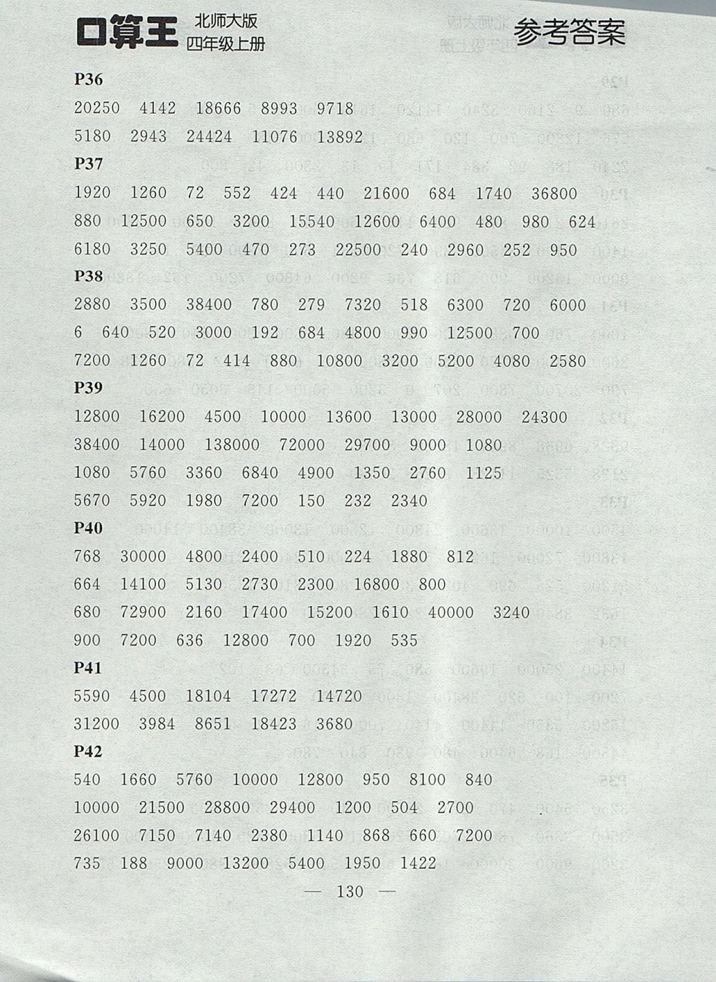 2017年點(diǎn)石成金金牌每課通四年級(jí)數(shù)學(xué)上冊北師大版 口算王答案第18頁