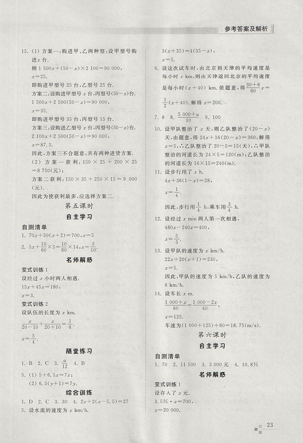 2017年综合能力训练六年级数学上册鲁教版五四制 参考答案第23页