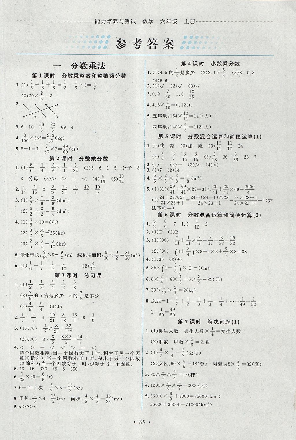 2017年能力培养与测试六年级数学上册人教版 参考答案第1页