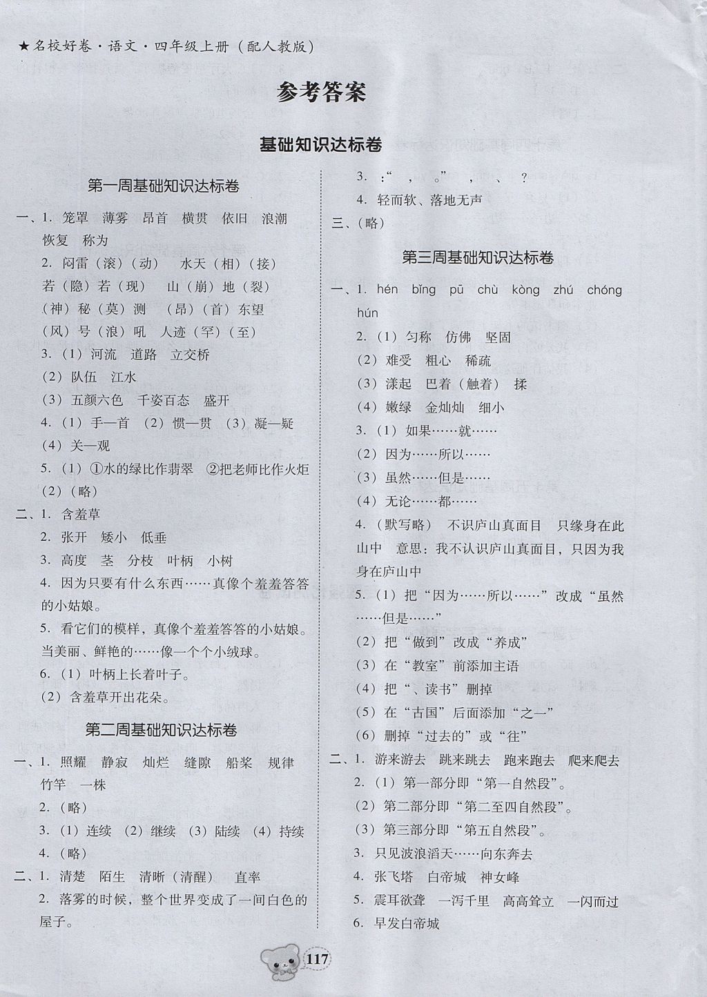 2017年易百分名校好卷黃岡測試題精編四年級語文上冊人教版 參考答案第1頁