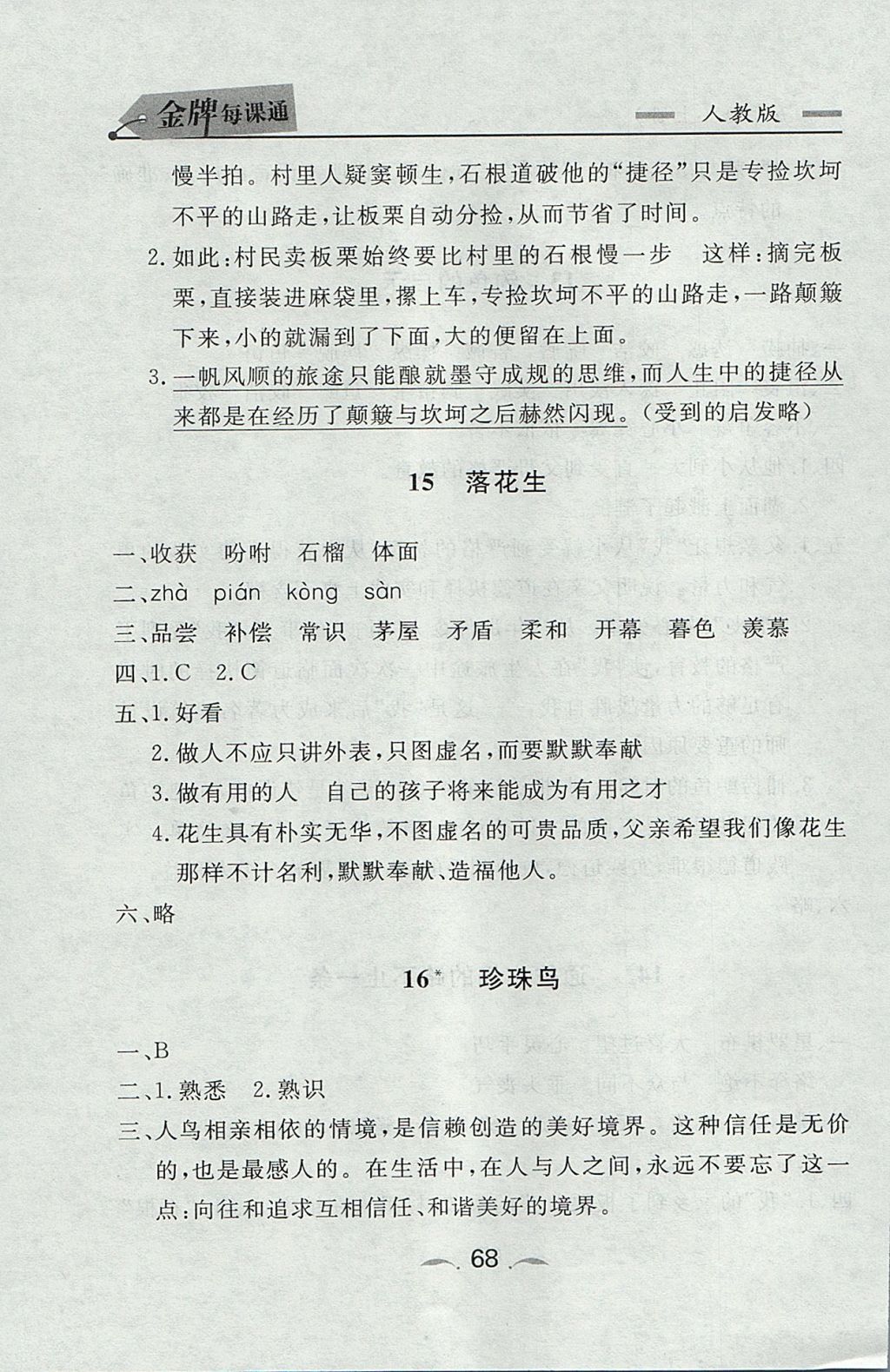 2017年點石成金金牌每課通五年級語文上冊人教版 參考答案第8頁