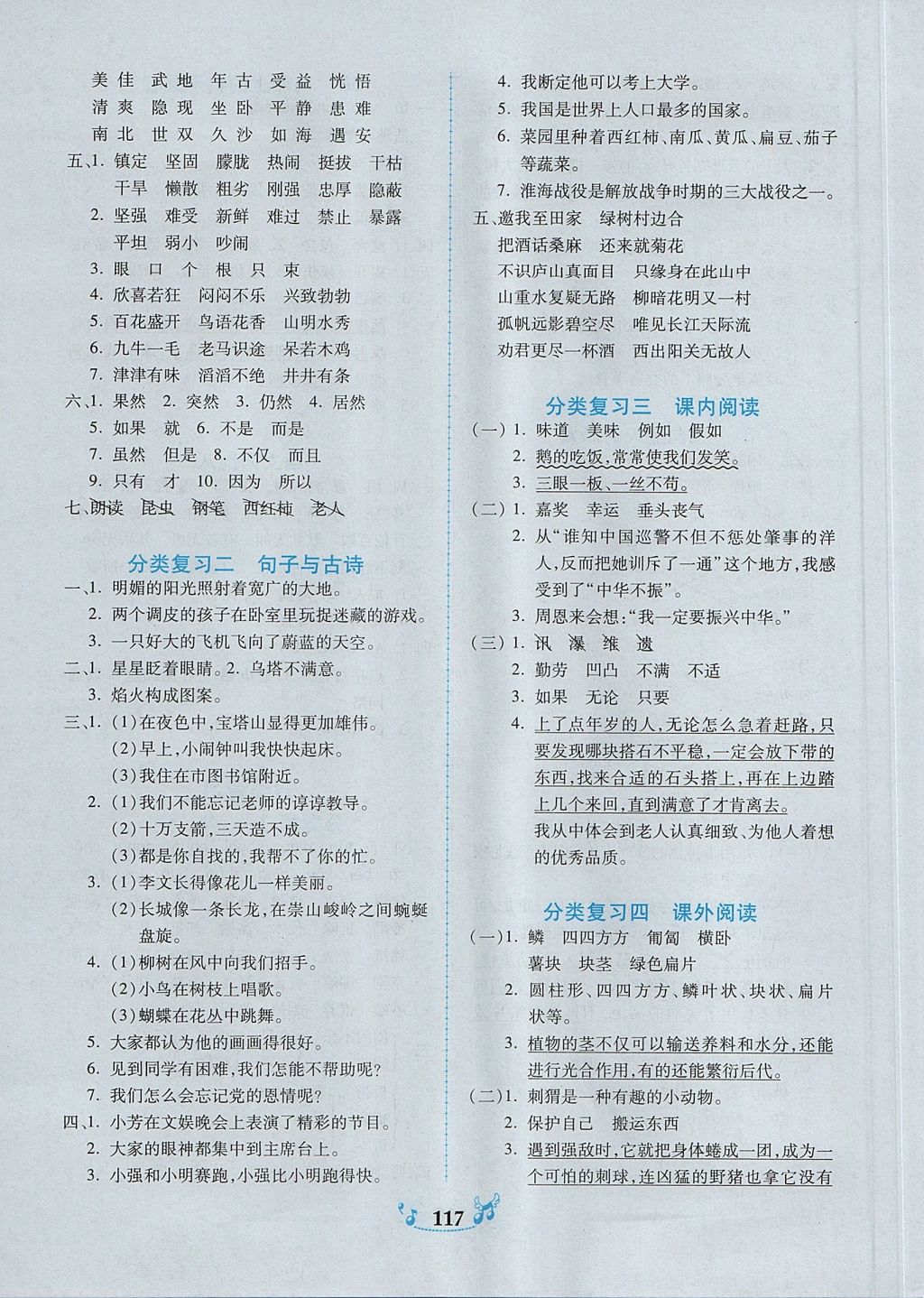 2017年百年學(xué)典課時(shí)學(xué)練測(cè)四年級(jí)語(yǔ)文上冊(cè)人教版 參考答案第11頁(yè)