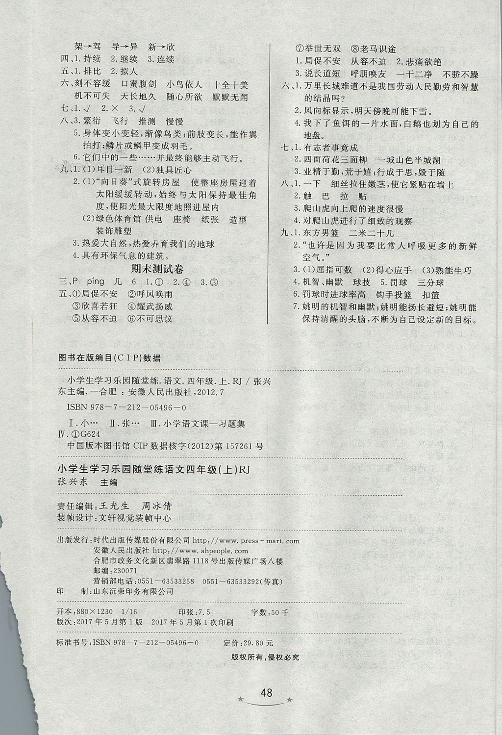 2017年小學(xué)生學(xué)習(xí)樂園隨堂練四年級(jí)語文上冊(cè)人教版 參考答案第8頁