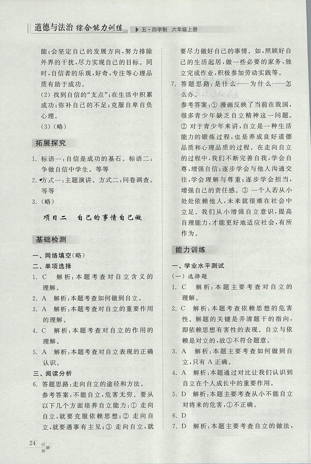 2017年綜合能力訓練六年級道德與法治上冊五四制 參考答案第24頁