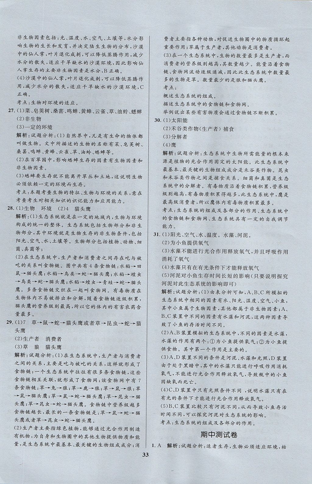 2017年天梯學(xué)案初中同步新課堂六年級生物上冊人教版 參考答案第17頁