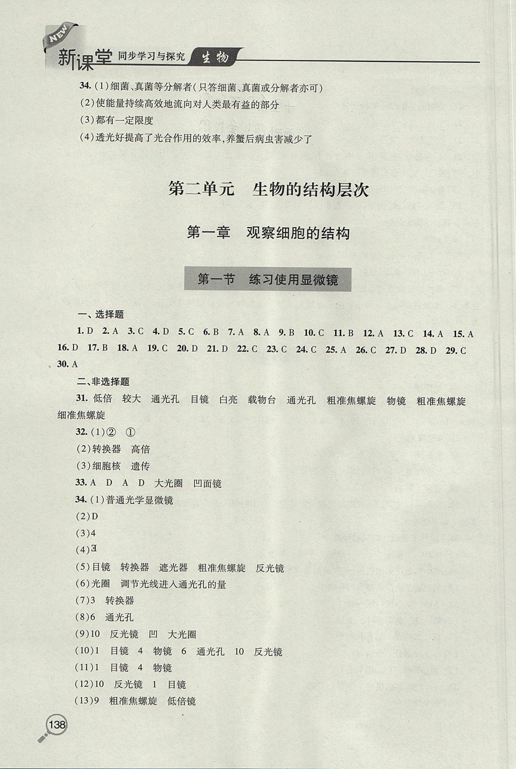 2017年新課堂同步學習與探究六年級生物上學期 參考答案第6頁