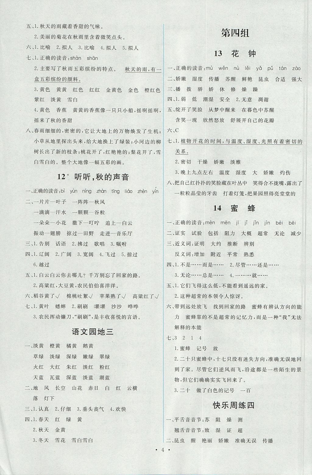 2017年能力培養(yǎng)與測試三年級語文上冊人教版 參考答案第4頁