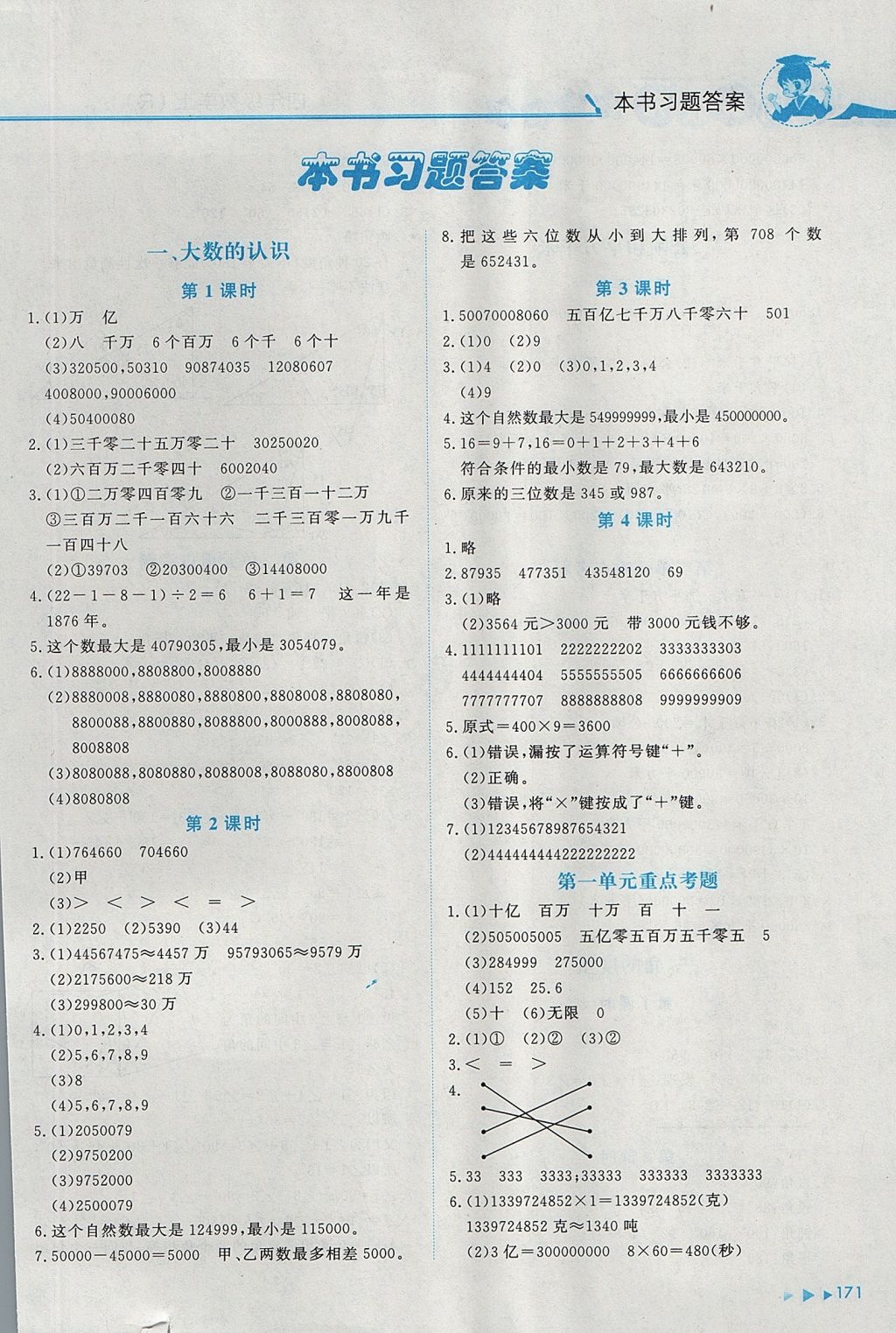 2017年黄冈小状元数学详解四年级数学上册人教版 参考答案第1页