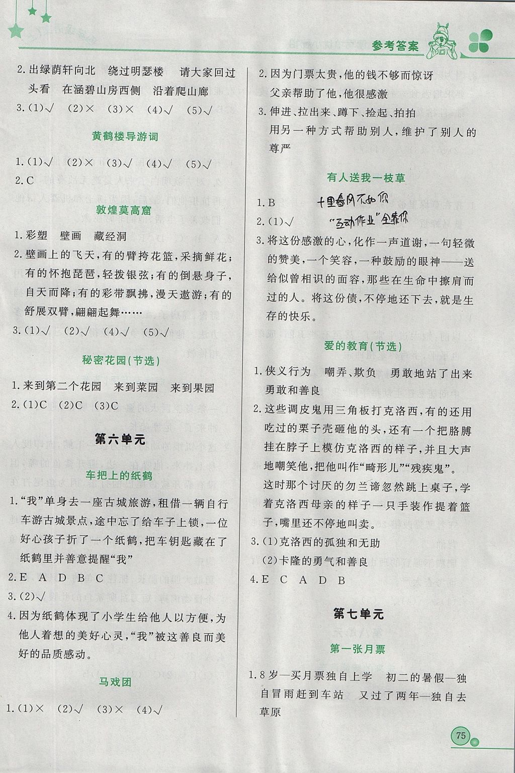 2017年黃岡小狀元讀寫(xiě)培優(yōu)小秘招四年級(jí)語(yǔ)文上冊(cè) 參考答案第3頁(yè)