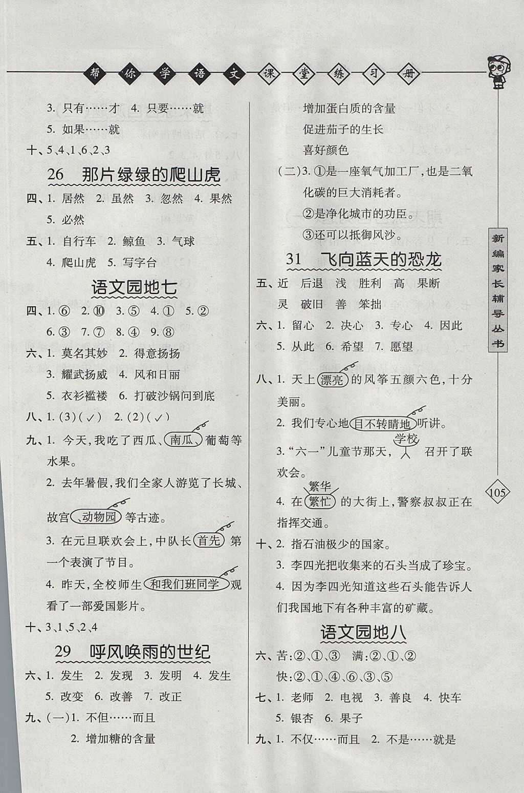 2017年幫你學(xué)語文課堂練習(xí)冊四年級上冊人教版 參考答案第4頁