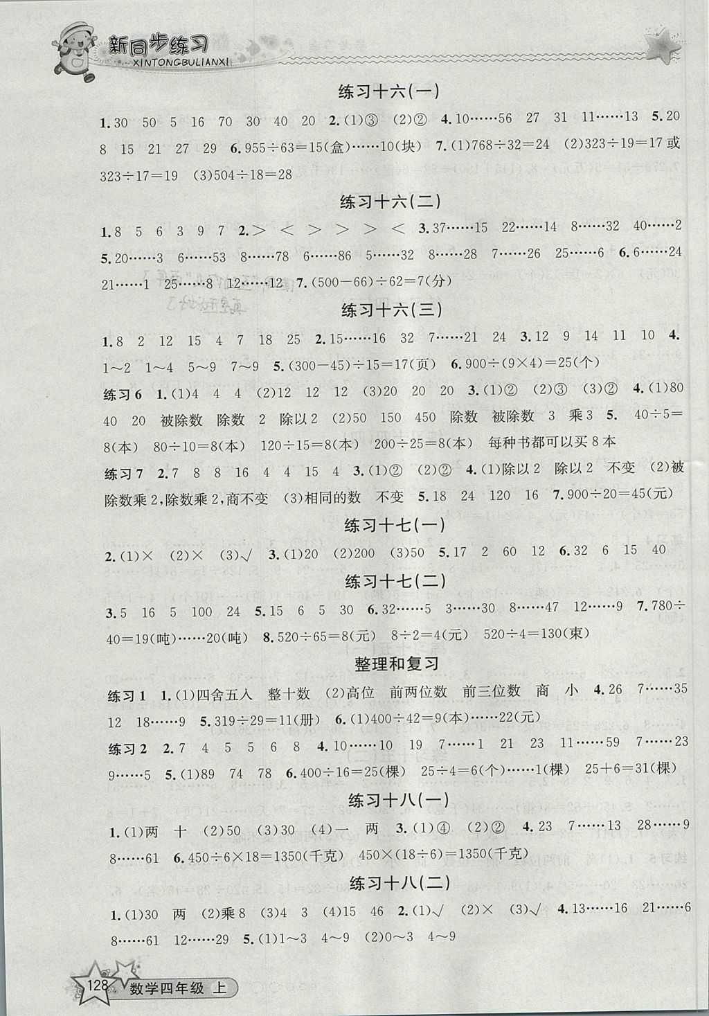 2017年教學(xué)練新同步練習(xí)四年級(jí)數(shù)學(xué)上冊(cè)人教版 參考答案第10頁(yè)