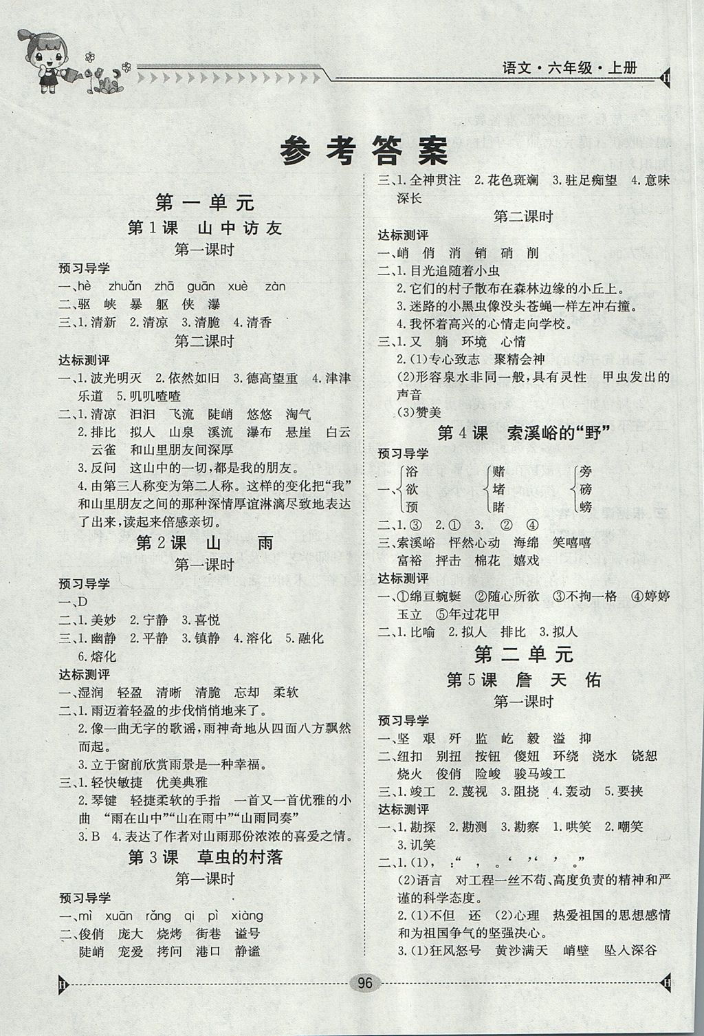 2017年金太阳导学案六年级语文上册 参考答案第1页