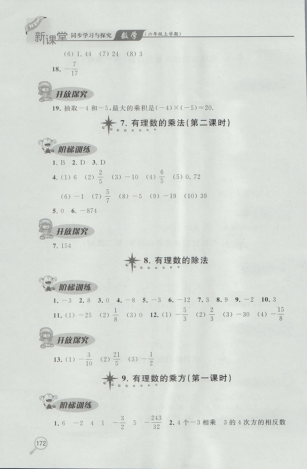 2017年新课堂同步学习与探究六年级数学上学期鲁教版 参考答案第9页