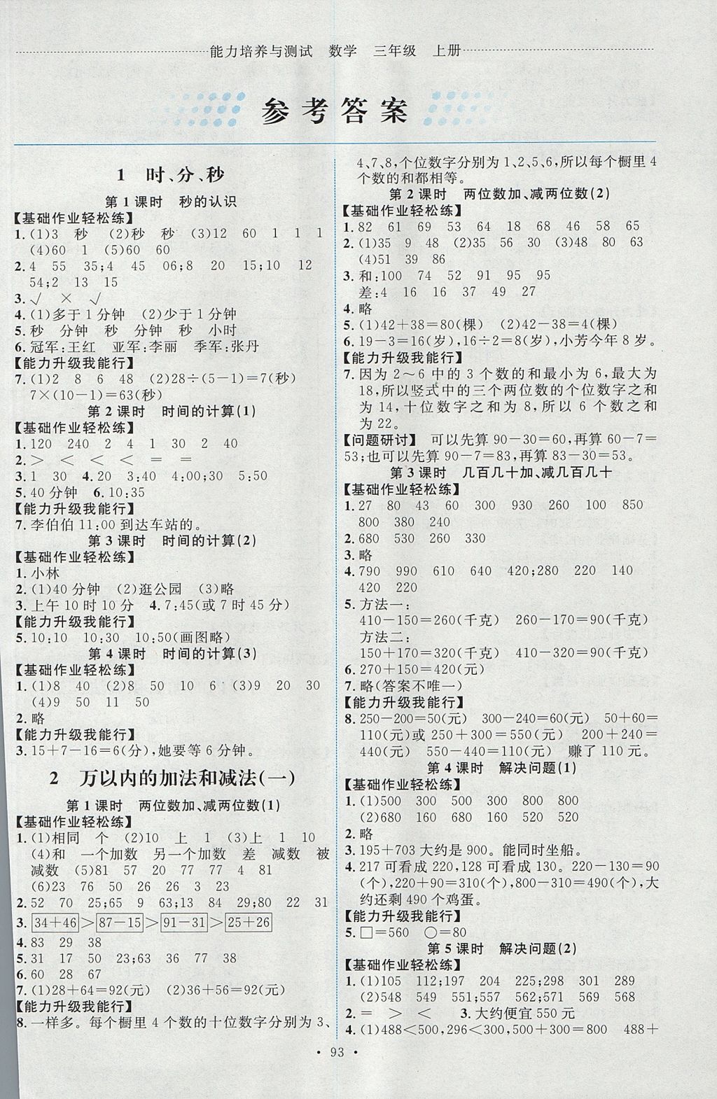 2017年能力培养与测试三年级数学上册人教版 参考答案第1页