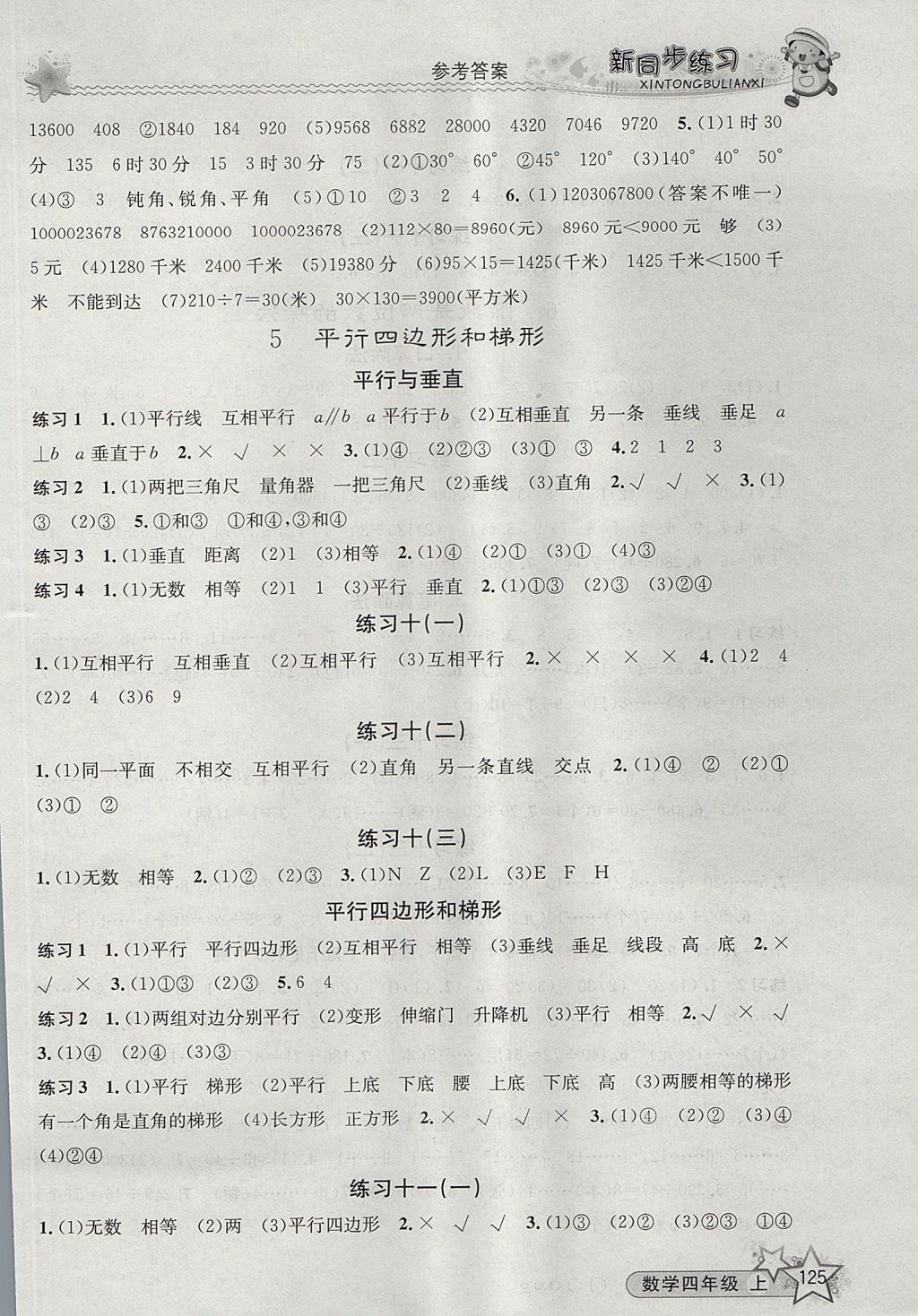 2017年教學(xué)練新同步練習(xí)四年級(jí)數(shù)學(xué)上冊(cè)人教版 參考答案第7頁(yè)