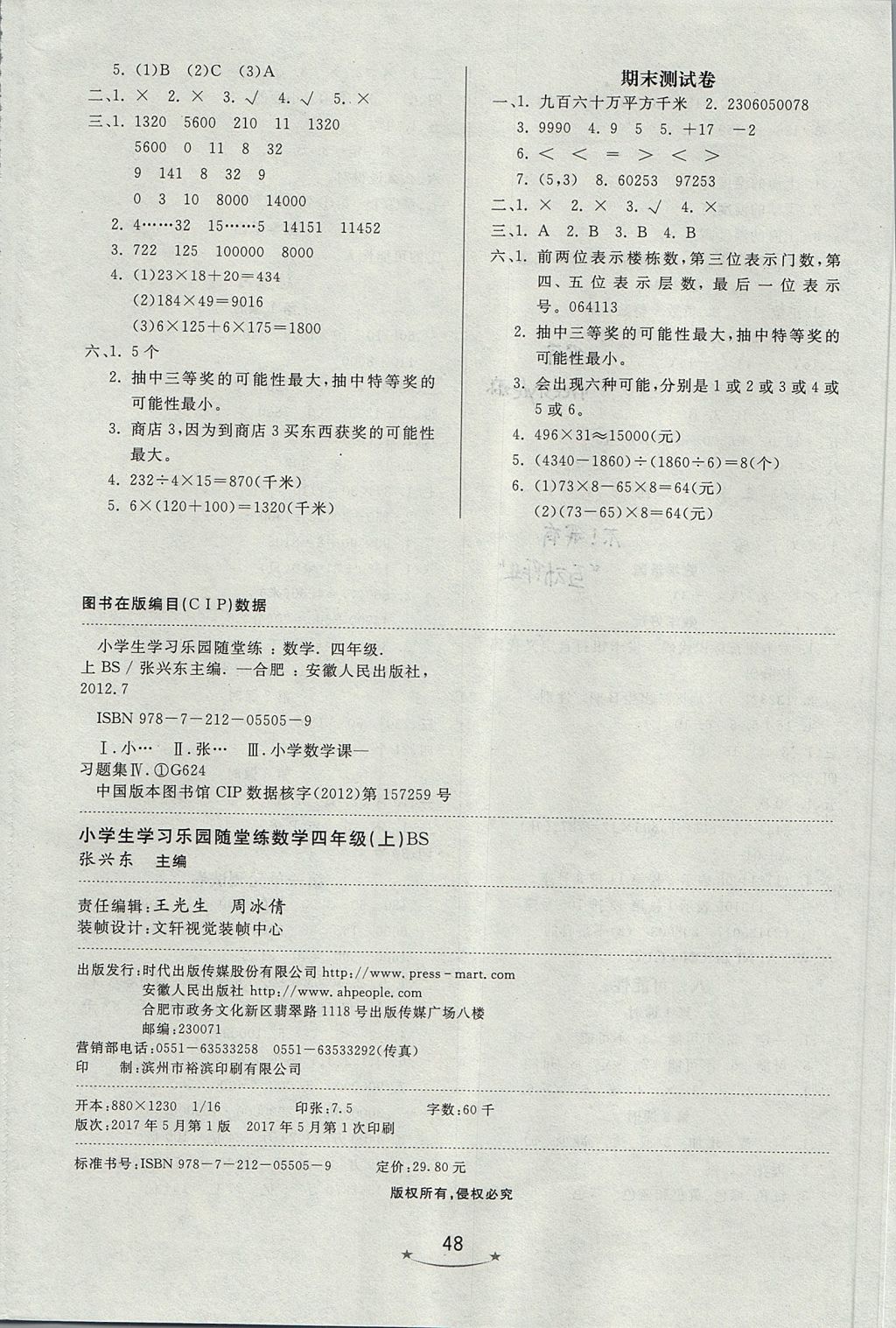 2017年小學(xué)生學(xué)習(xí)樂(lè)園隨堂練四年級(jí)數(shù)學(xué)上冊(cè)北師大版 參考答案第8頁(yè)