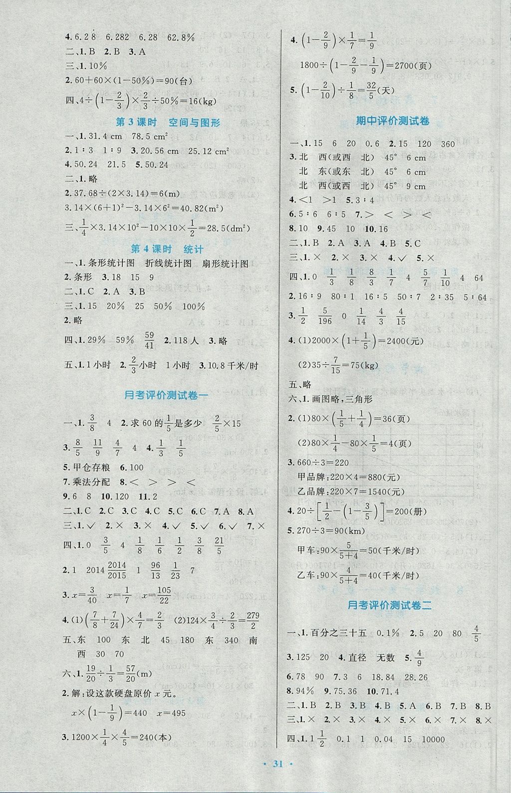 2017年小学同步测控优化设计六年级数学上册人教版 参考答案第11页