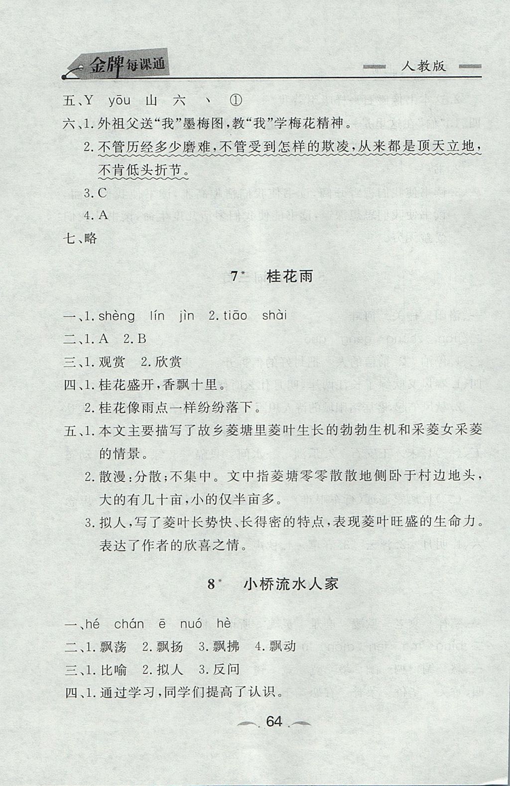 2017年點石成金金牌每課通五年級語文上冊人教版 參考答案第4頁