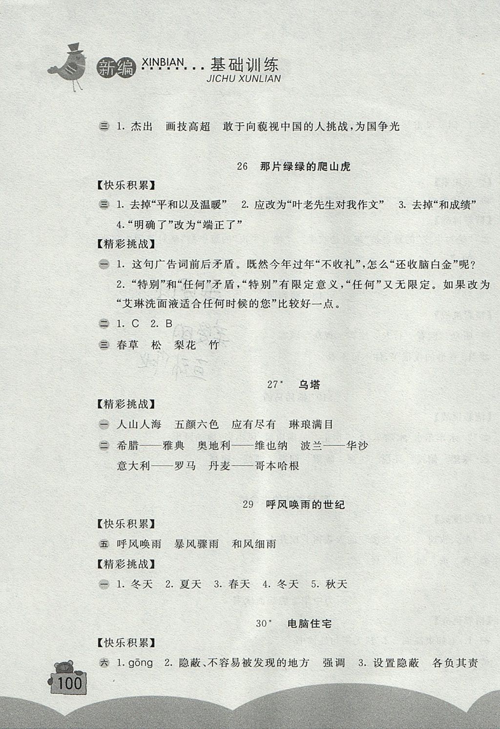 2017年新編基礎訓練四年級語文上冊人教版 參考答案第3頁