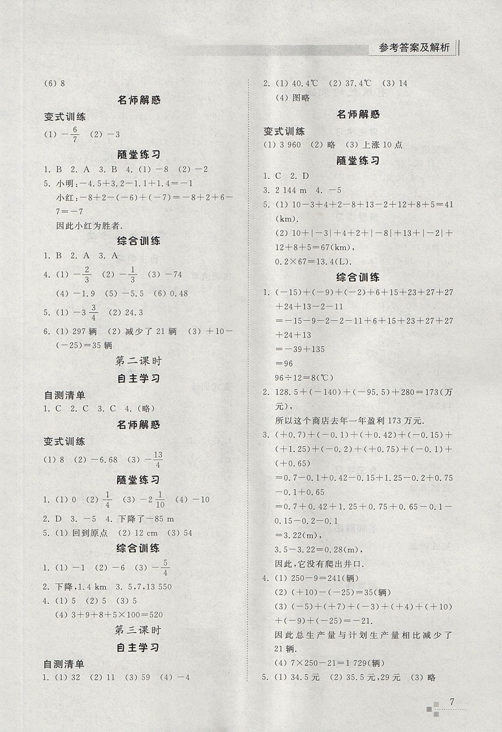 2017年综合能力训练六年级数学上册鲁教版五四制 参考答案第7页