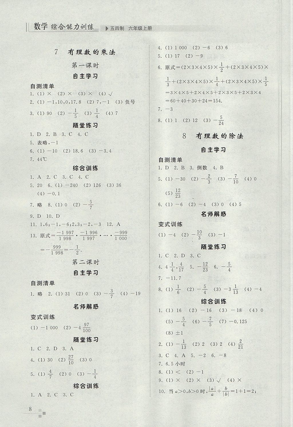 2017年综合能力训练六年级数学上册鲁教版五四制 参考答案第8页