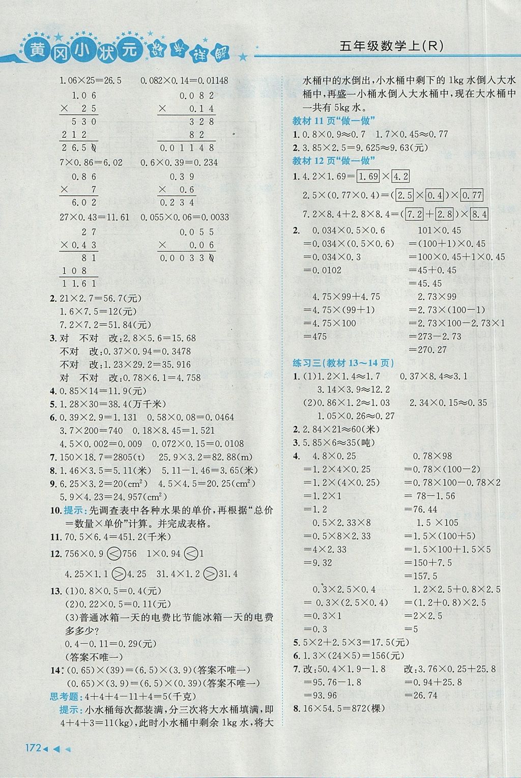 2017年黄冈小状元数学详解五年级数学上册人教版 参考答案第8页