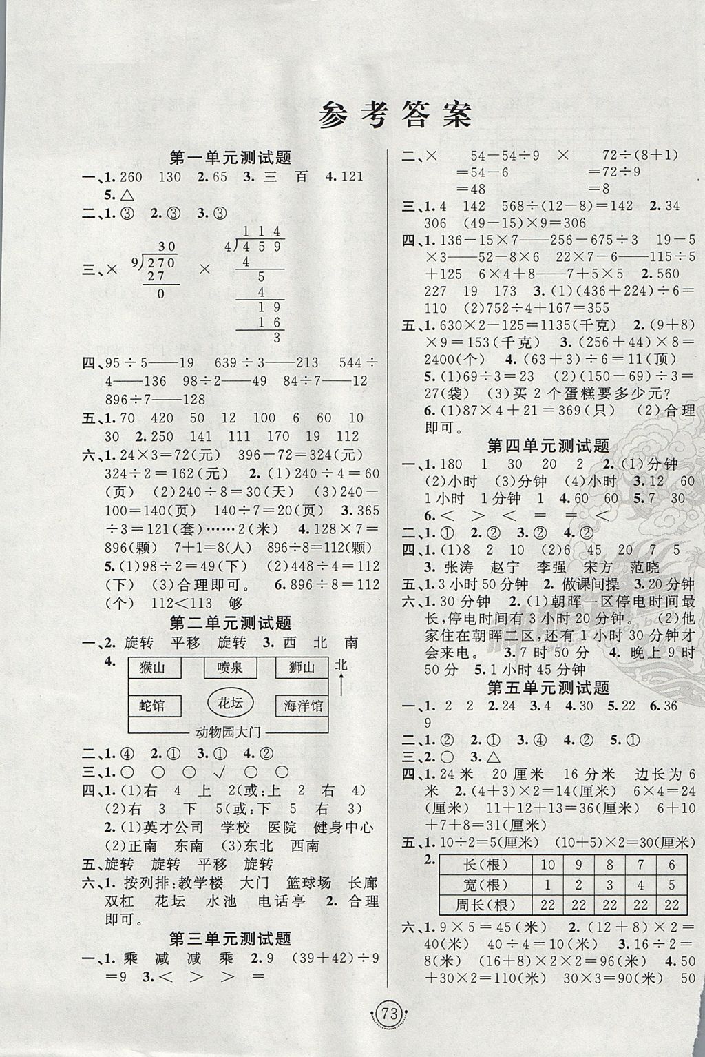 2017年海淀單元測試AB卷三年級數(shù)學上冊青島版五四制 參考答案第1頁