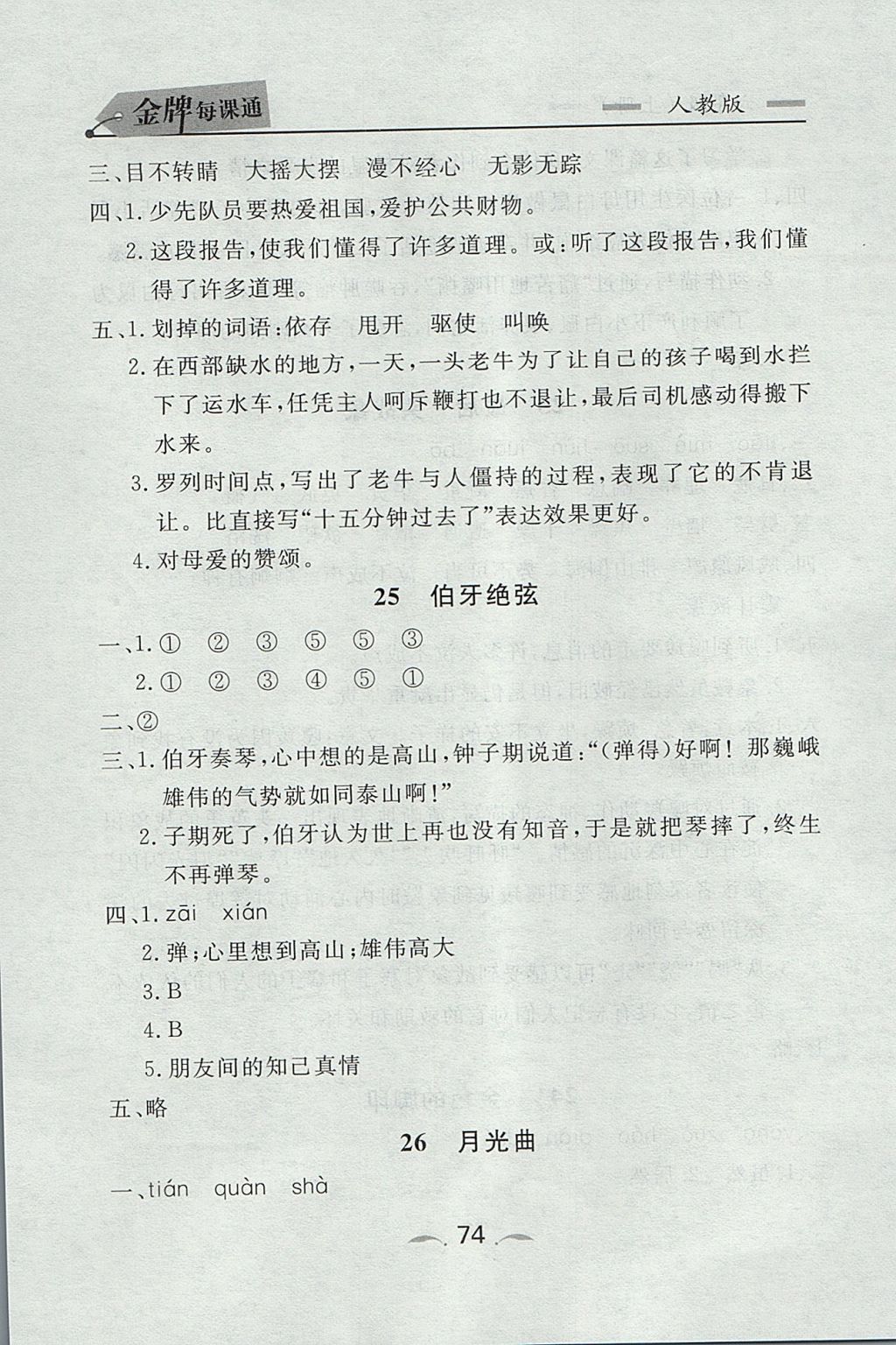 2017年點(diǎn)石成金金牌每課通六年級(jí)語文上冊人教版 參考答案第14頁