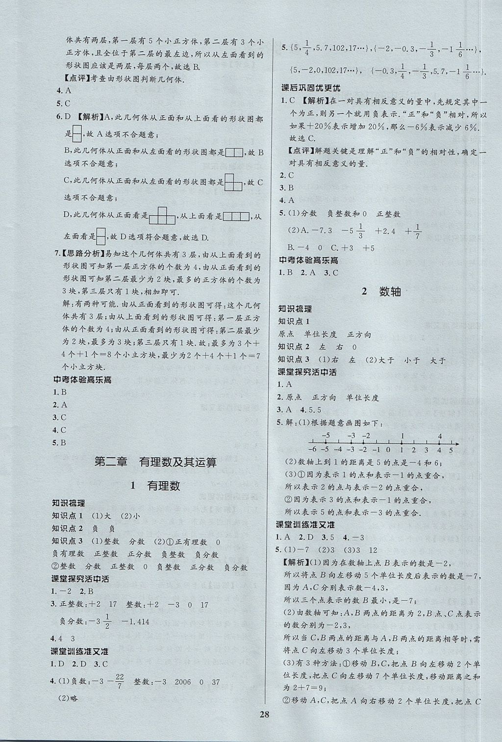 2017年天梯学案初中同步新课堂六年级数学上册鲁教版 参考答案第4页