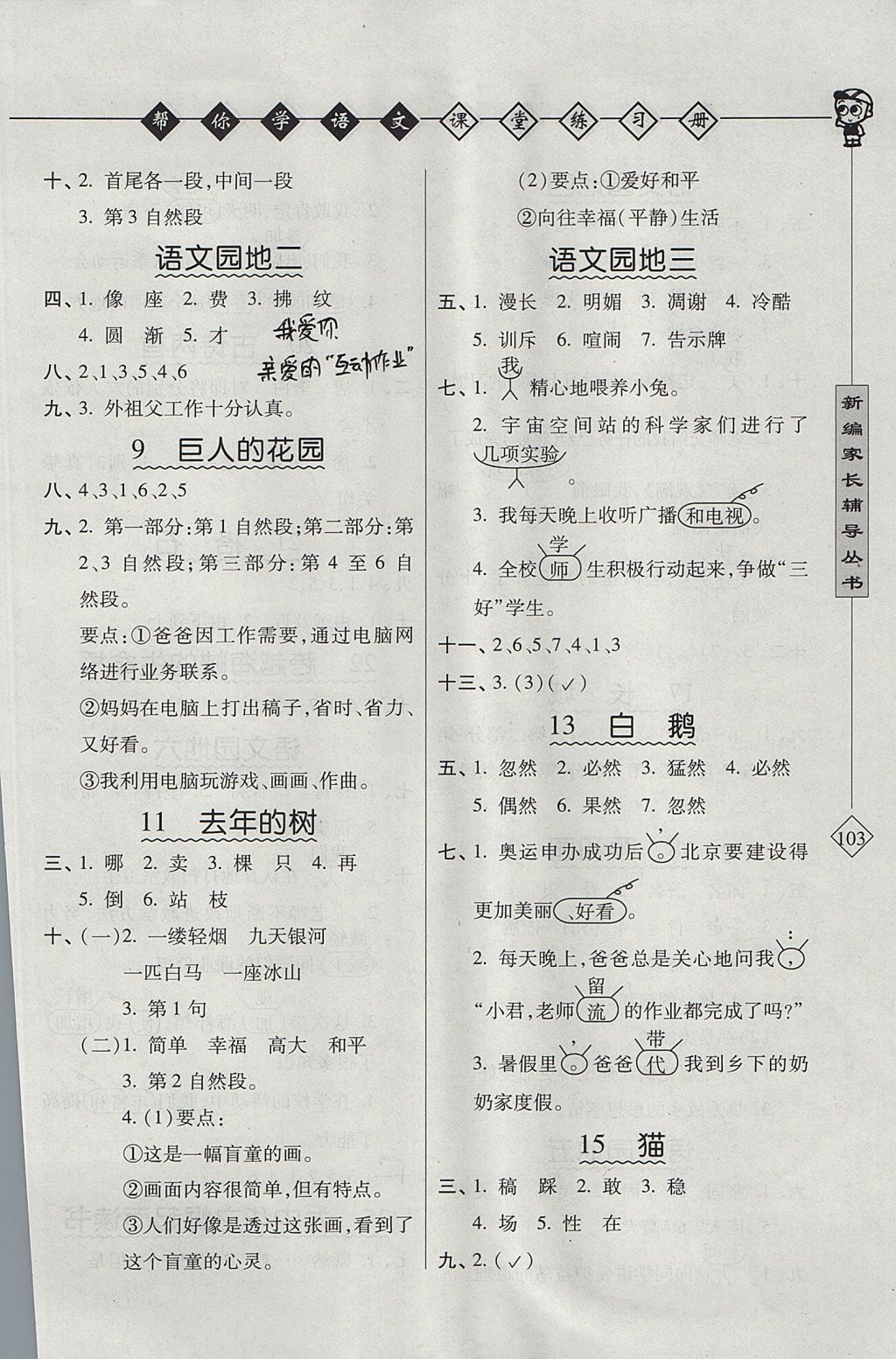 2017年幫你學(xué)語文課堂練習(xí)冊四年級上冊人教版 參考答案第2頁