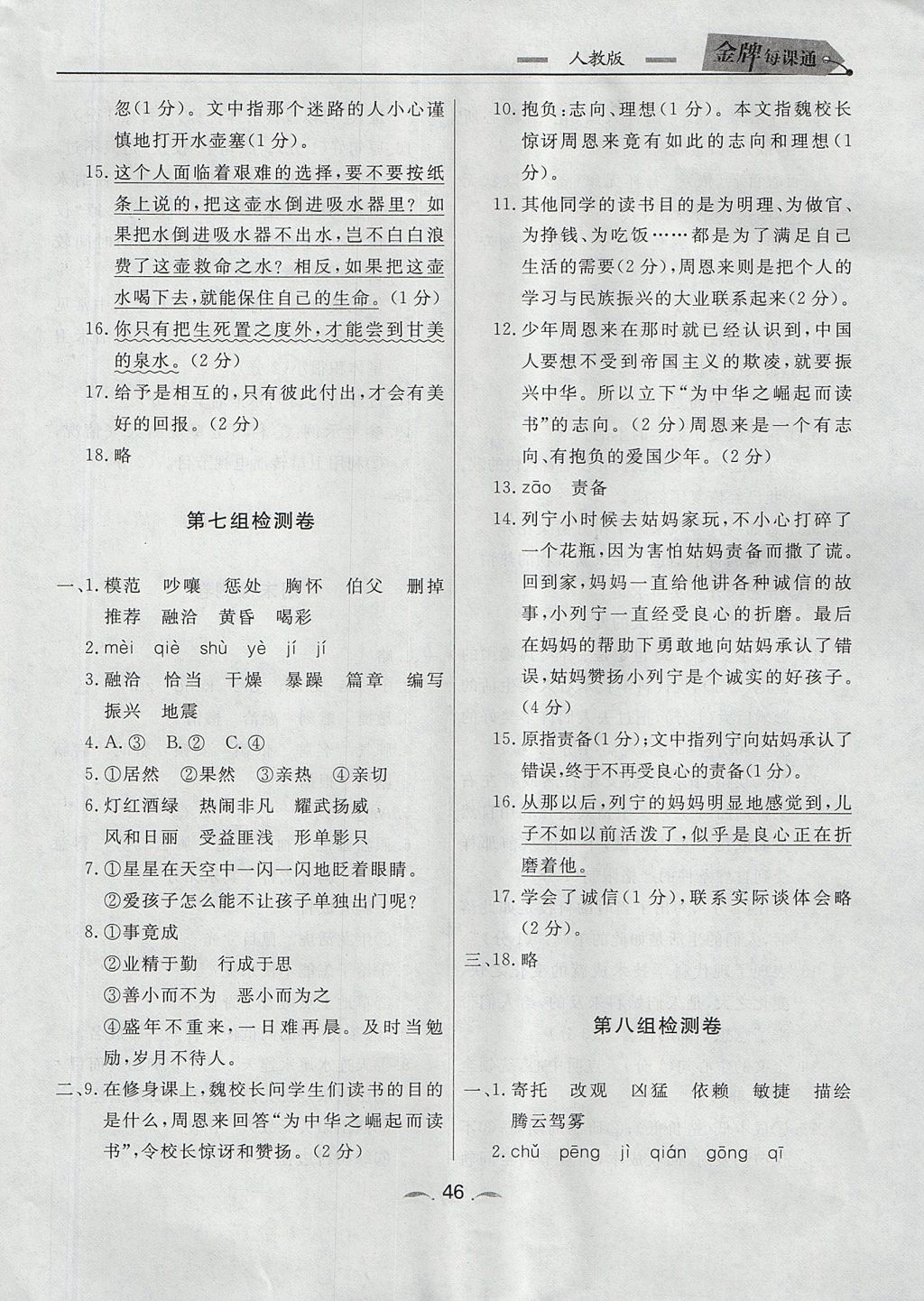 2017年點石成金金牌每課通四年級語文上冊人教版 檢測卷答案第18頁