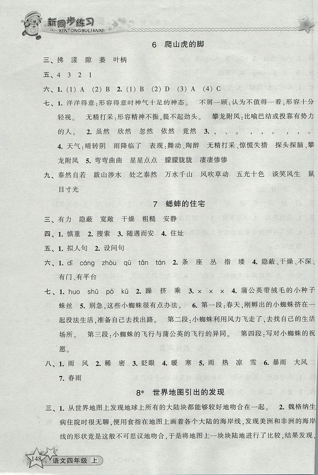 2017年教学练新同步练习四年级语文上册人教版 参考答案第3页