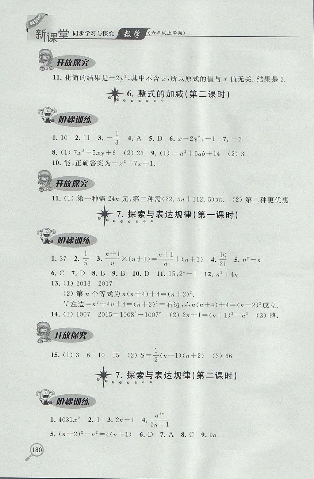 2017年新课堂同步学习与探究六年级数学上学期鲁教版 参考答案第17页