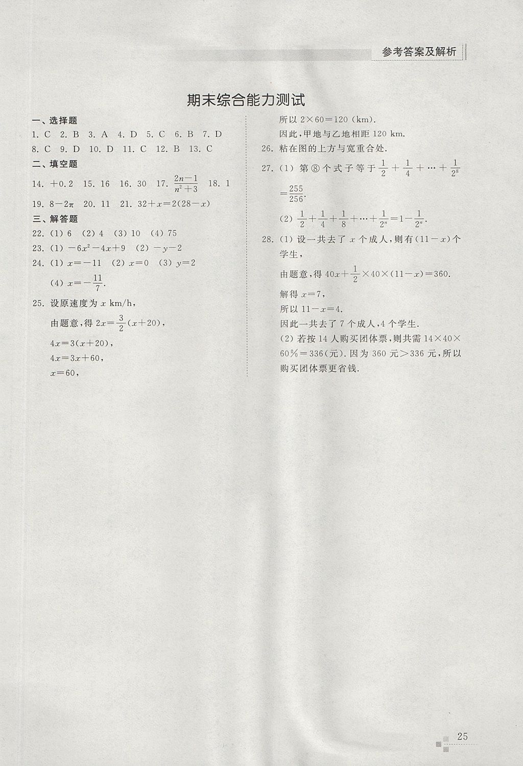 2017年综合能力训练六年级数学上册鲁教版五四制 参考答案第25页