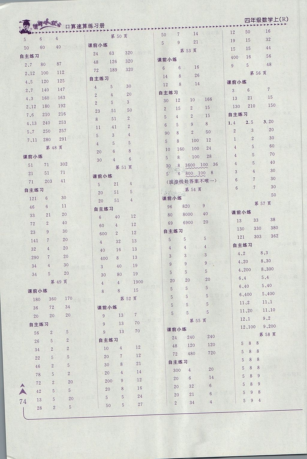 2017年黄冈小状元口算速算练习册四年级数学上册人教版 参考答案第5页